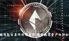 以太坊钱包交易所行情查询：揭开数字资产的神