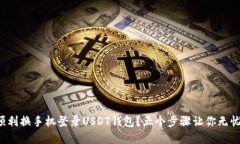 如何顺利换手机登录USDT钱包？五个步骤让你无忧