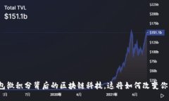 揭秘百度钱包微积分背后的区块链科技，这将如