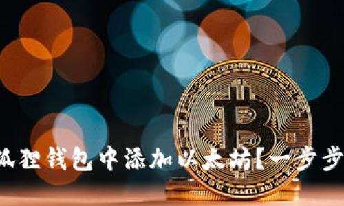 如何在小狐狸钱包中添加以太坊？一步步教你操作！