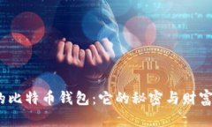 13年的比特币钱包：它的秘密与财富的未来