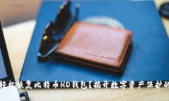 如何轻松恢复比特币HD钱包？揭开数字资产保护的