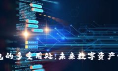 区块链钱包的多重用处：未来数字资产管理的利