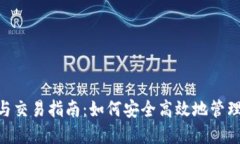 USDT钱包使用与交易指南：如何安全高效地管理你