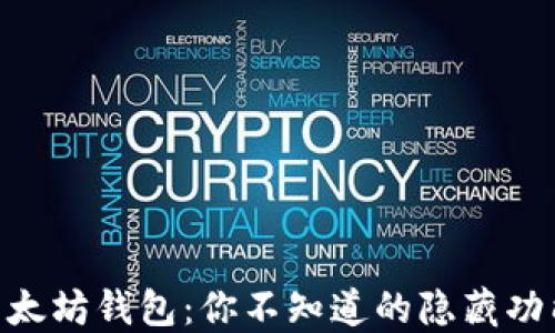 
揭秘Wirex以太坊钱包：你不知道的隐藏功能与使用秘诀