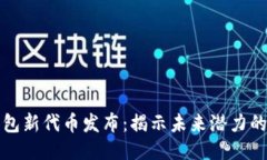 以太坊钱包新代币发布：揭示未来潜力的悬念之