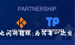 : 虚拟币钱包之间的转账：为何每一次交易都充满