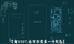 了解USDT：为何你需要一个钱包？