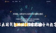如何高效监控以太坊钱包地址？探索更安全的数