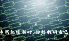 当你失去比特币钱包密钥时，你能找回自己的数