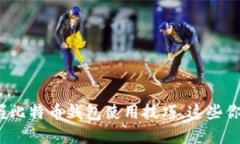 轻松掌握比特币钱包使用技巧，这些你知道吗？