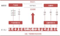 为什么你的比特币未能到账？揭秘背后的原因与