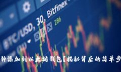 如何将币钟添加到以太坊钱包？揭秘背后的简单