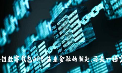 腾讯区块链数字钱包APP：未来金融的钥匙，还是一场空中楼阁？