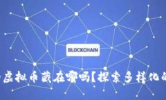 你知道你的虚拟币藏在哪吗？探索多样化的钱包