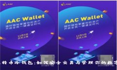 揭秘比特币冷钱包：如何安全交易与管理你的数