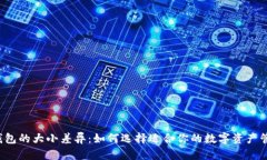 区块链钱包的大小差异：如何选择适合你的数字
