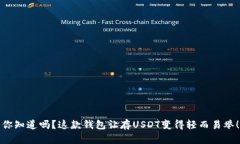 你知道吗？这款钱包让存USDT变得轻而易举！