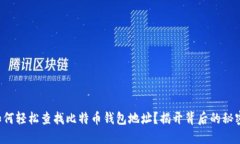 如何轻松查找比特币钱包地址？揭开背后的秘密