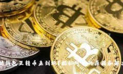 以太坊钱包互转币未到账？揭秘可能的原因和解