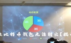 什么原因导致比特币钱包无法转出？揭开背后的