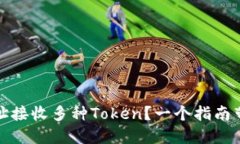 如何使用以太坊钱包地址接收多种Token？一个指南