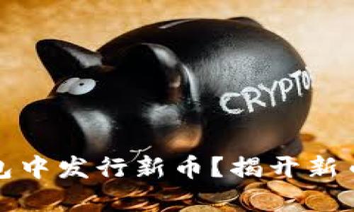 如何在以太坊钱包中发行新币?揭开新币创建的神秘面纱