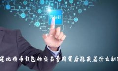 你知道比特币钱包的交易费用背后隐藏着什么秘