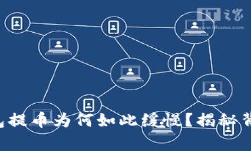 以太坊钱包提币为何如此缓慢？揭秘背后的真相！
