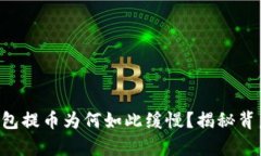 以太坊钱包提币为何如此缓慢？揭秘背后的真相