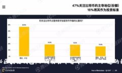 揭秘区块链钱包：不同交易平台中的你不知道的