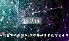 官网比特币钱包下载最新版：你准备好迎接数字