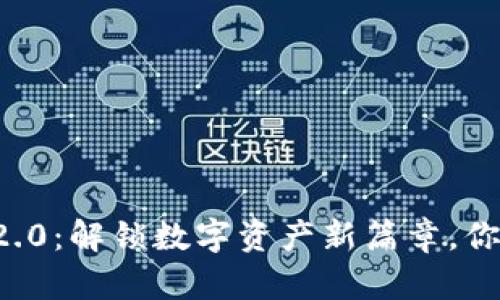 以太坊钱包2.0：解锁数字资产新篇章，你准备好了吗？