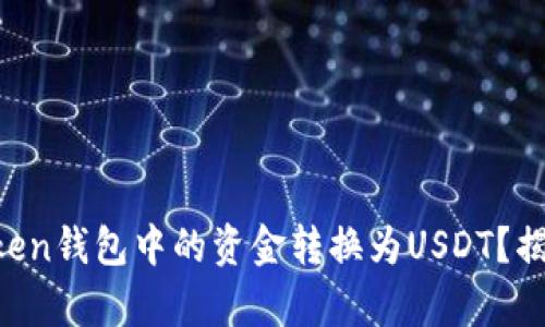 如何将imToken钱包中的资金转换为USDT？揭秘简单步骤！