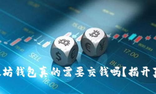 以太坊钱包真的需要交钱吗？揭开真相！
