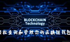 如何轻松查询和管理你的区块链钱包地址？