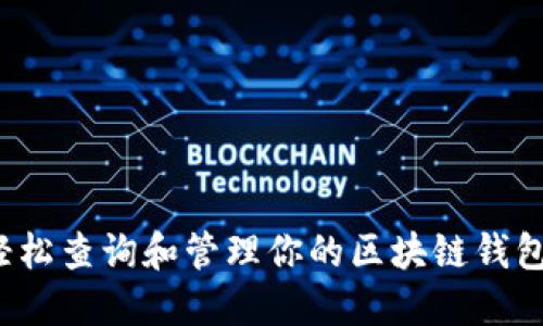 如何轻松查询和管理你的区块链钱包地址？