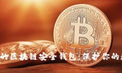 你绝对不知道的区块链安全钱包：保护你的数字