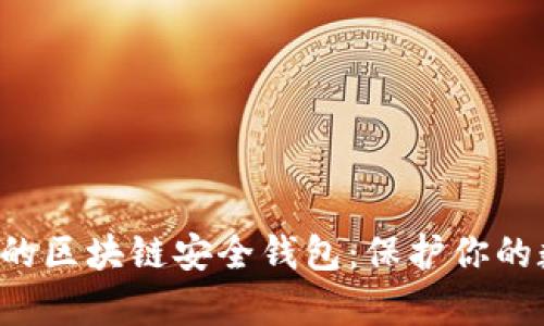 你绝对不知道的区块链安全钱包：保护你的数字财富之钥！