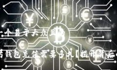 思考一个易于大众且的以太坊钱包充值需要多久