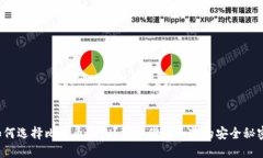 如何选择比特币钱包？揭秘你不知道的安全秘密
