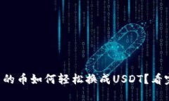 法币钱包里的币如何轻松换成USDT？看完你就知道