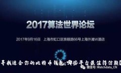 寻找适合你的比特币钱包：哪些平台最值得信赖