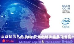探索太一区块链钱包的奥秘：你准备好迎接数字