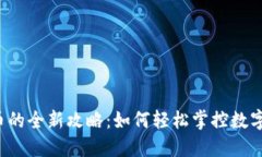虚拟钱包充币的全新攻略：如何轻松掌控数字货