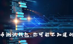 揭秘比特币测试钱包：你可能不知道的五个秘密