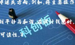 区块链钱包界面的设计：如何创造用户友好的体