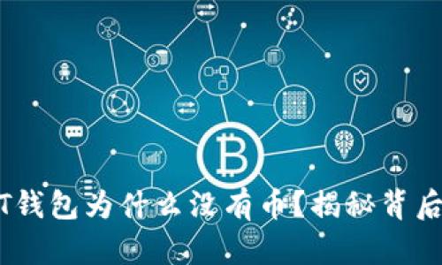 导入助记词后USDT钱包为什么没有币？揭秘背后的真相与解决方案