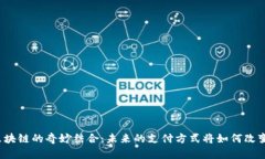 小米钱包与区块链的奇妙结合：未来的支付方式