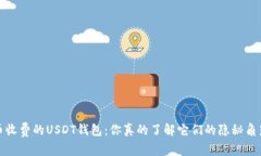  “提币收费的USDT钱包：你真的了解它们的隐秘角